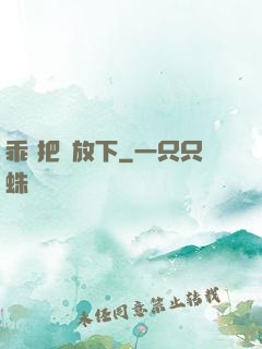 乖 把劍放下